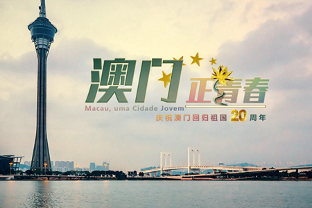 微視頻：澳門，正青春！