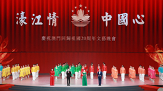 放歌，與祖國同慶——慶祝澳門回歸祖國20周年文藝晚會側記