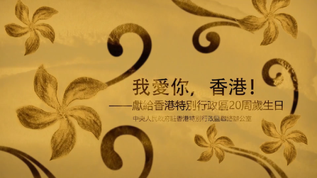我愛你，香港！——香港中聯(lián)辦慶?；貧w20周年微視頻