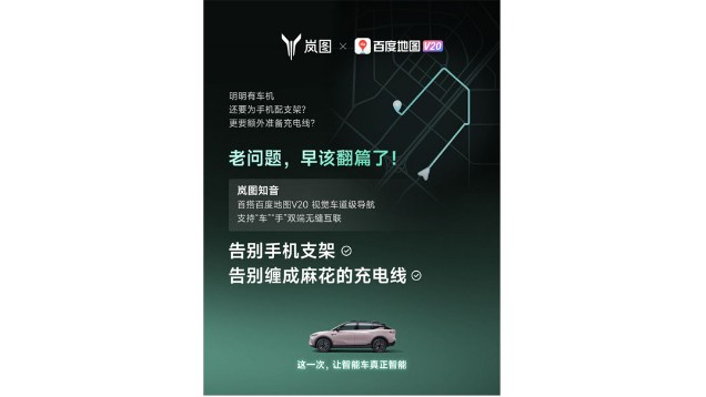 重磅！嵐圖百度聯(lián)合宣言：用車機導(dǎo)航，終結(jié)手機時代