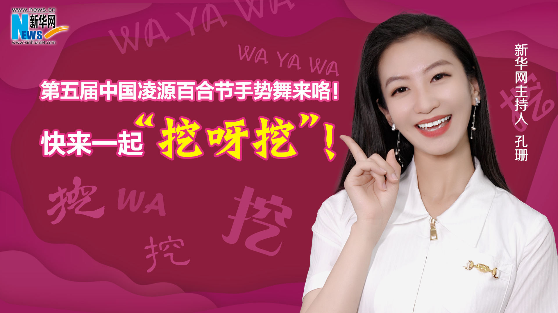 第五屆中國凌源百合節(jié)手勢舞來咯！快來一起“挖呀挖”！