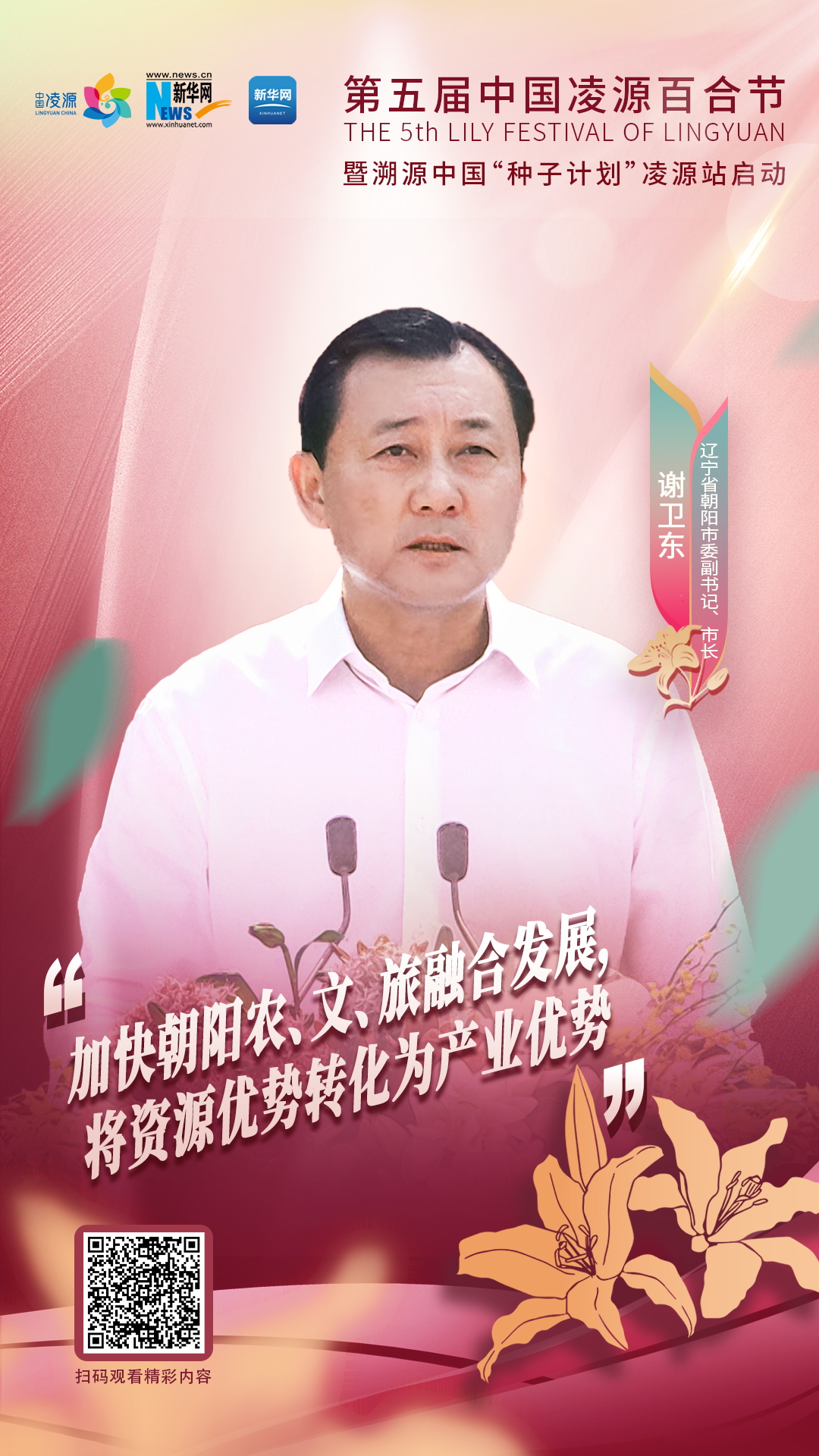 謝衛(wèi)東：加快朝陽農(nóng)、文、旅融合發(fā)展 將資源優(yōu)勢轉(zhuǎn)化為產(chǎn)業(yè)優(yōu)勢