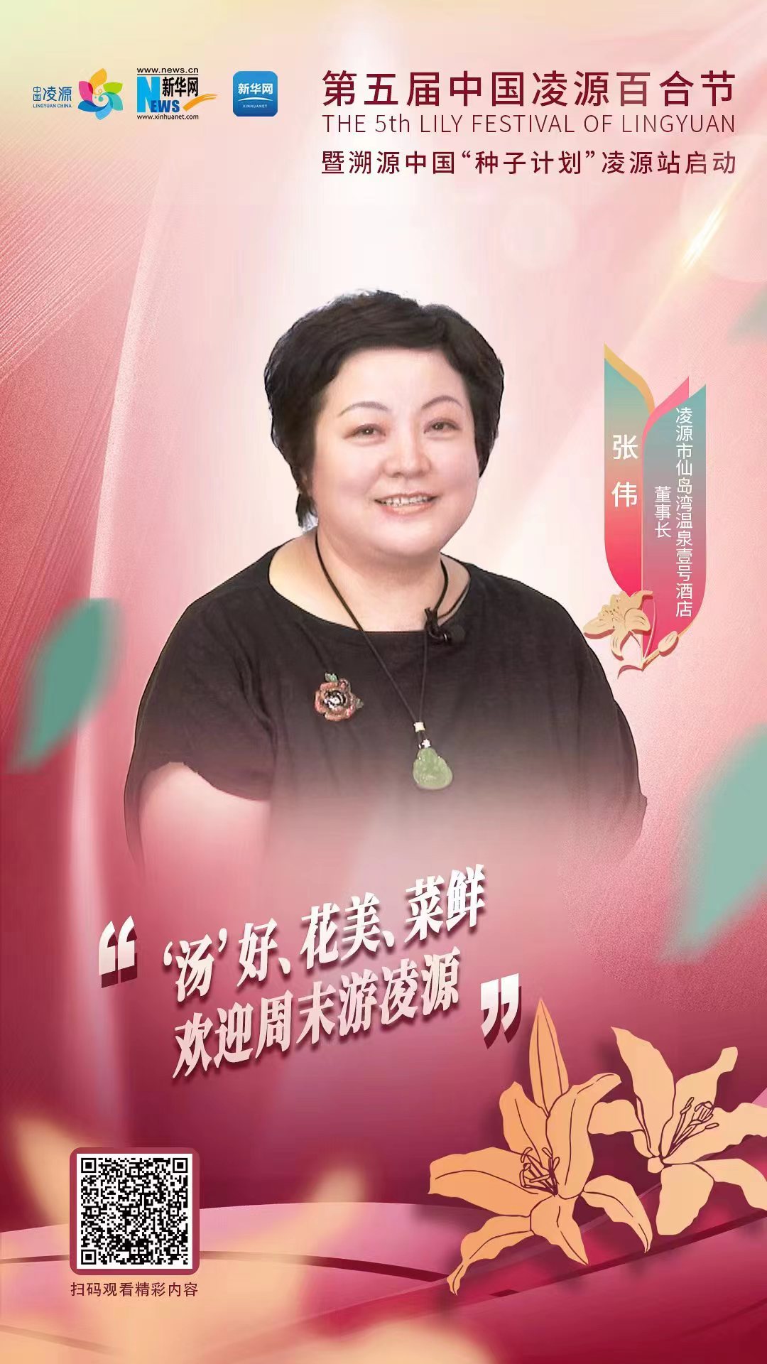 第五屆中國凌源百合節(jié)|張偉：“湯”好、花美、菜鮮 歡迎周末游凌源