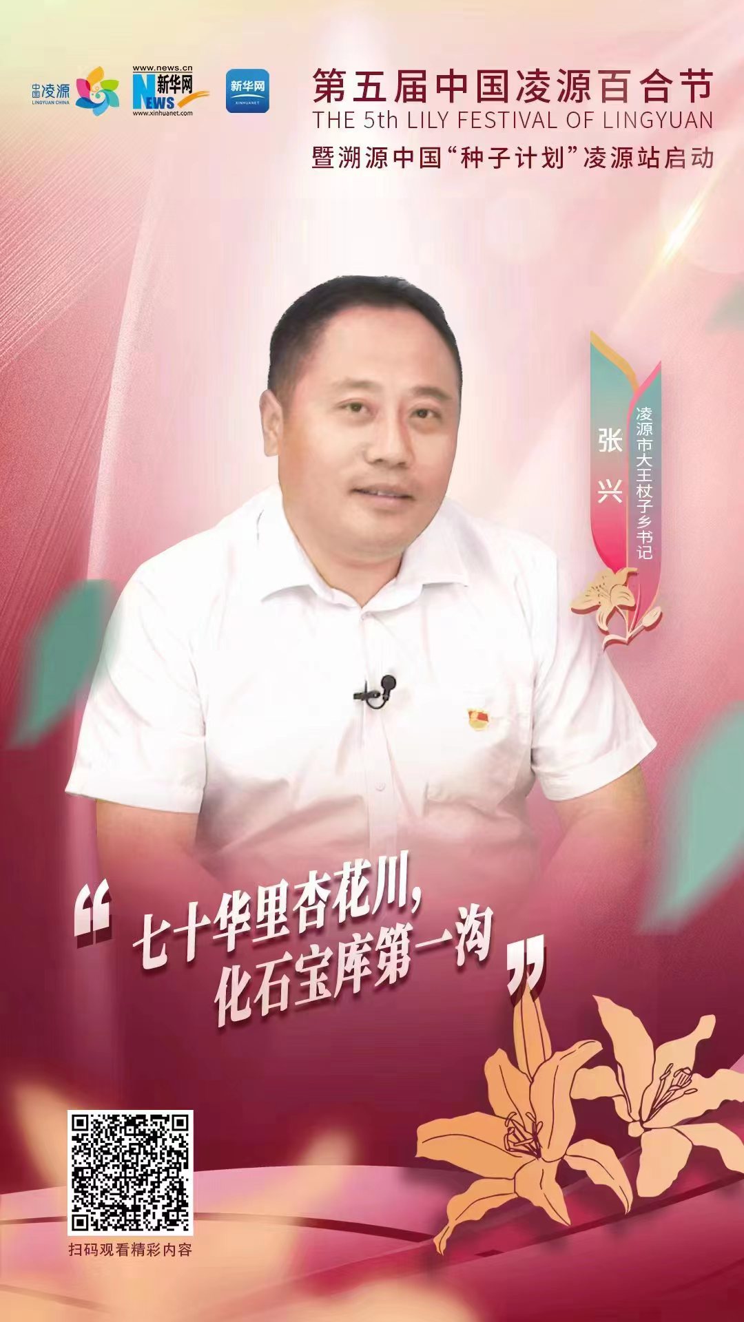 第五屆凌源百合節(jié)|凌源市大王杖子鄉(xiāng)黨委書記張興：“七十華里杏花川，化石寶庫第一溝”