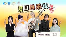 音樂(lè)里的中國(guó)丨夏日民樂(lè)夜，他們來(lái)了！