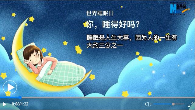 世界睡眠日丨你，睡得好嗎？