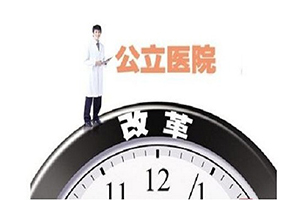 北京：分級(jí)診療將納入公立醫(yī)院績效考核