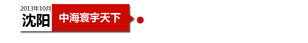 沈陽中海寰宇天下以“學(xué)區(qū)公寓”為營銷噱頭，涉嫌虛假宣傳。