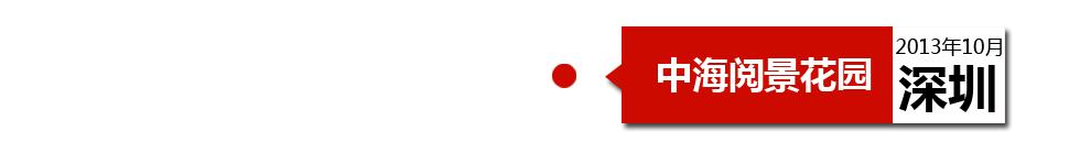 深圳中海閱景花園外墻開裂、內(nèi)墻砂漿硬度不夠、地板發(fā)霉。