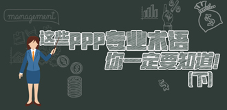 這些PPP專業(yè)術(shù)語你一定要知道（下）！