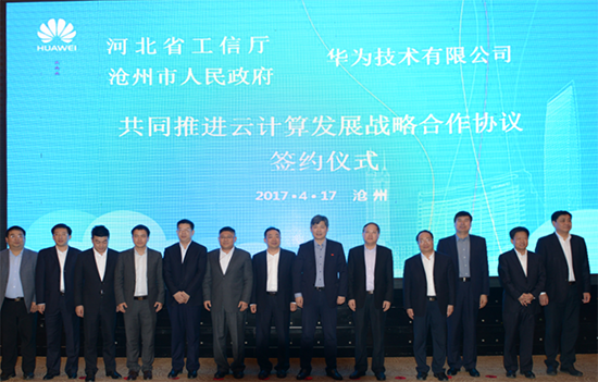 河北省工信廳、滄州市政府、華為三方簽約：共同推進(jìn)云計(jì)算產(chǎn)業(yè)發(fā)展