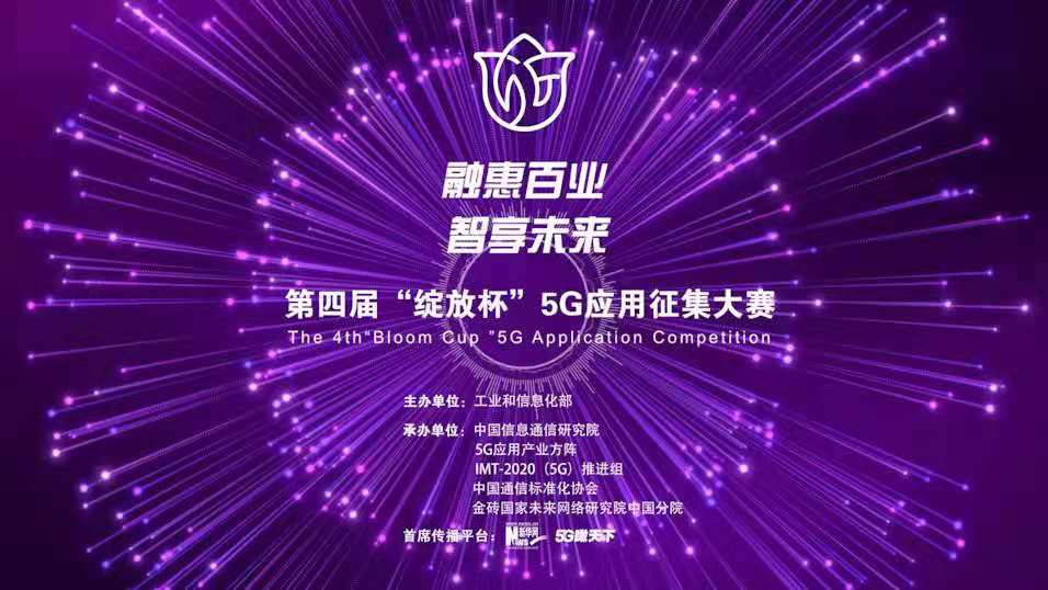 “融惠百業(yè)、智享未來” 第四屆“綻放杯”5G應用征集大賽正式啟動