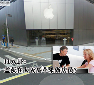 IT八卦：蓋茨在大阪買蘋果做店員？(圖)