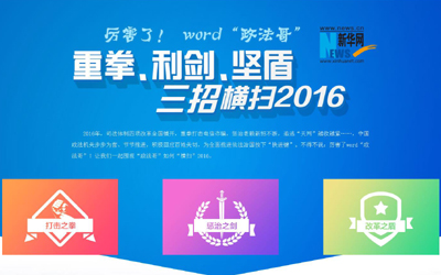 厲害了，word"政法哥"--重拳、利劍、堅盾橫掃2016