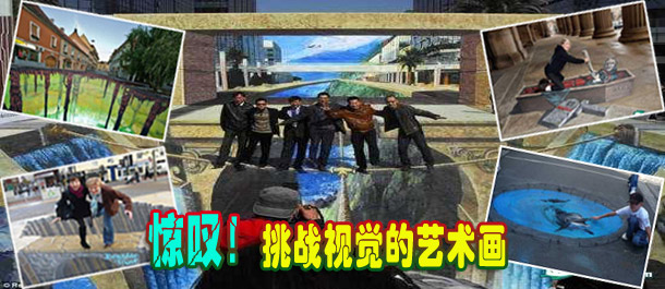 驚嘆！絕對(duì)挑戰(zhàn)視覺的街頭藝術(shù)畫(圖)