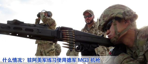 什么情況？駐阿美軍練習使用德軍MG3機槍