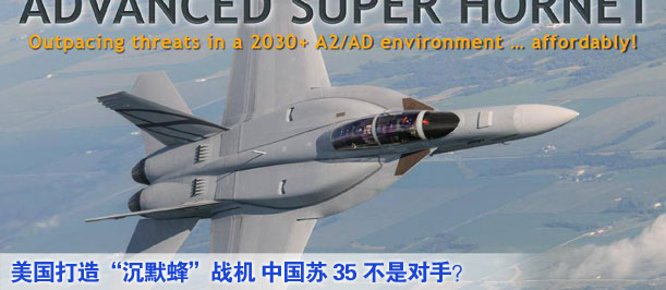 美國(guó)打造“沉默蜂”戰(zhàn)機(jī) 中國(guó)蘇35不是對(duì)手？