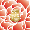 “文化中國(guó)·四海同春”是到海外僑胞聚居國(guó)家開(kāi)展慰?jī)S演出，與海外僑胞共慶中國(guó)傳統(tǒng)農(nóng)歷新年。