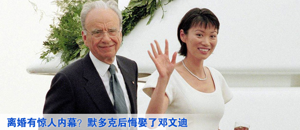 離婚有驚人內(nèi)幕？默多克后悔娶了鄧文迪