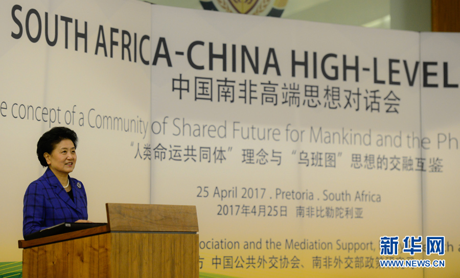 4月25日，在南非比勒陀利亞，中國國務(wù)院副總理劉延?xùn)|出席中國南非高端思想對話會開幕式并致辭。 新華社記者翟健嵐攝