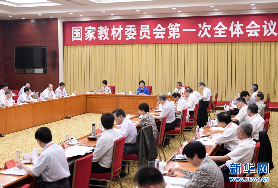 7月4日，中共中央政治局委員、國務院副總理、國家教材委員會主任劉延東在北京出席國家教材委員會第一次全體會議。 新華社記者 燕雁 攝