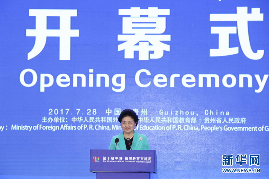 7月28日，第十屆中國－東盟教育交流周開幕式在貴陽舉行。國務(wù)院副總理劉延?xùn)|出席并發(fā)表主旨演講。 新華社記者 劉續(xù) 攝