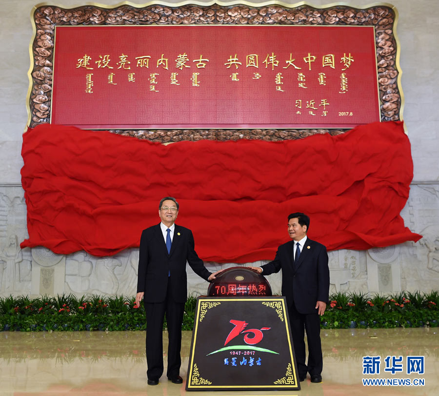 8月7日，中共中央政治局常委、全國(guó)政協(xié)主席、中央代表團(tuán)團(tuán)長(zhǎng)俞正聲率中央代表團(tuán)出席向內(nèi)蒙古自治區(qū)贈(zèng)送紀(jì)念品儀式。這是俞正聲和內(nèi)蒙古自治區(qū)黨委書(shū)記、人大常委會(huì)主任李紀(jì)恒一同為習(xí)近平總書(shū)記題詞賀匾揭幕。新華社記者 張領(lǐng) 攝