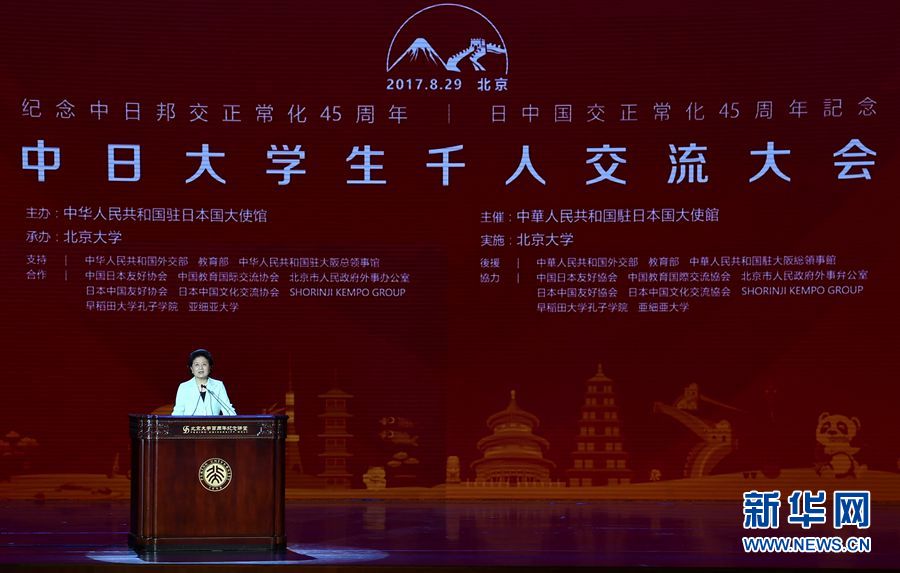 劉延?xùn)|出席大會并發(fā)表講話 8月29日，紀(jì)念中日邦交正?；?5周年——中日大學(xué)生千人交流大會在北京大學(xué)舉行，國務(wù)院副總理劉延?xùn)|出席大會并發(fā)表主旨講話。 新華社記者燕雁 攝 