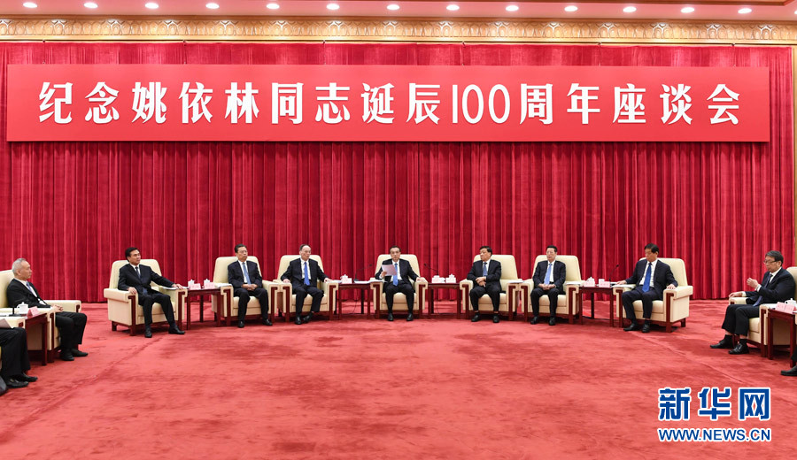 9月6日，紀(jì)念姚依林同志誕辰100周年座談會在北京人民大會堂舉行。中共中央政治局常委、國務(wù)院總理李克強出席并發(fā)表重要講話。中共中央政治局常委、中央書記處書記劉云山，中共中央政治局常委、中央紀(jì)委書記王岐山，中共中央政治局常委、國務(wù)院副總理張高麗出席座談會。新華社記者 高潔 攝