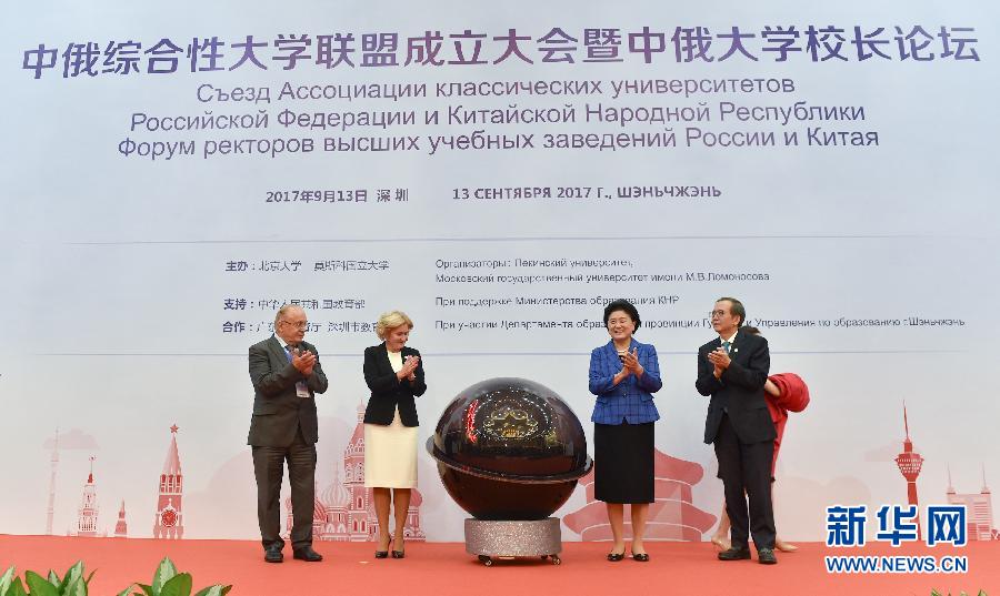 9月13日，中國(guó)國(guó)務(wù)院副總理、中俄人文合作委員會(huì)中方主席劉延?xùn)|在深圳與俄羅斯副總理、委員會(huì)俄方主席戈洛杰茨共同出席中俄綜合性大學(xué)聯(lián)盟成立大會(huì)暨中俄大學(xué)校長(zhǎng)論壇。新華社記者毛思倩攝
