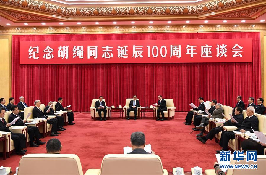 1月10日，紀(jì)念胡繩同志誕辰100周年座談會在北京舉行。全國政協(xié)主席俞正聲出席座談會。 新華社記者 饒愛民 攝