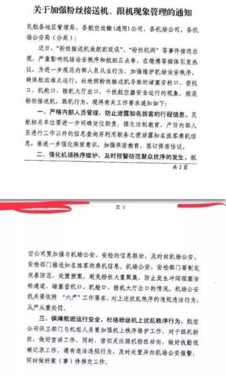 民航局發(fā)布《關于加強粉絲接送機、跟機現(xiàn)象管理的通知》