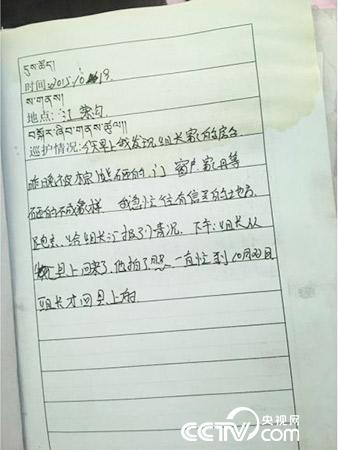 更尕才仁管護日志中記錄的“棕熊夜訪”事件。