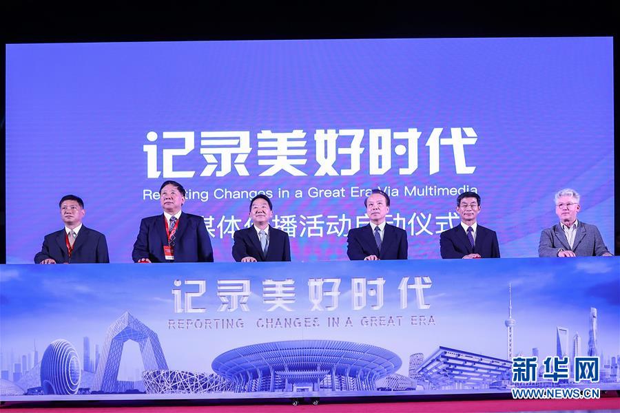 （新華網(wǎng)）“記錄美好時(shí)代”融媒體傳播活動在京啟動