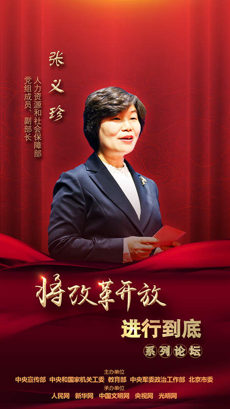 人力資源和社會保障部黨組成員、副部長張義珍