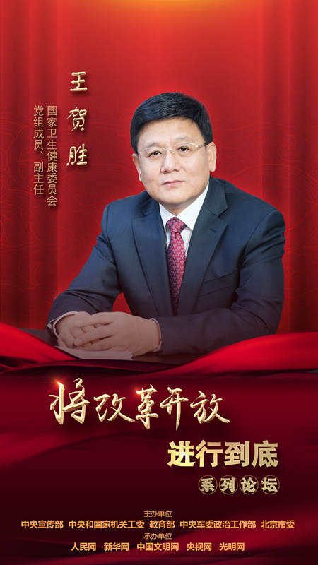 國家衛(wèi)生健康委員會黨組成員、副主任王賀勝