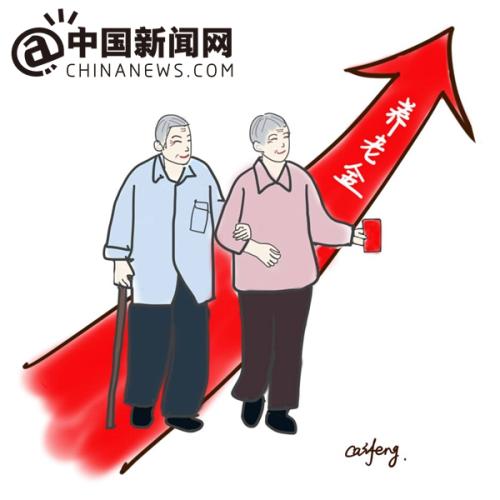 漫畫(huà)：養(yǎng)老金上調(diào)。 作者：王珊珊