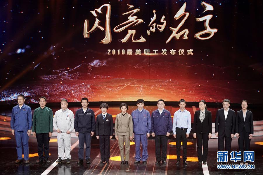 （圖文互動(dòng)）（1）中央宣傳部、全國總工會(huì)聯(lián)合發(fā)布2019年“最美職工”先進(jìn)事跡