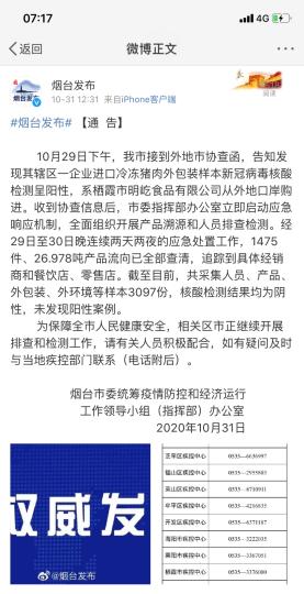 煙臺市采集人員、產(chǎn)品、外包裝、外環(huán)境等樣本3097份，核酸檢測結(jié)果均為陰性，未發(fā)現(xiàn)陽性案例。　網(wǎng)頁截圖 攝
