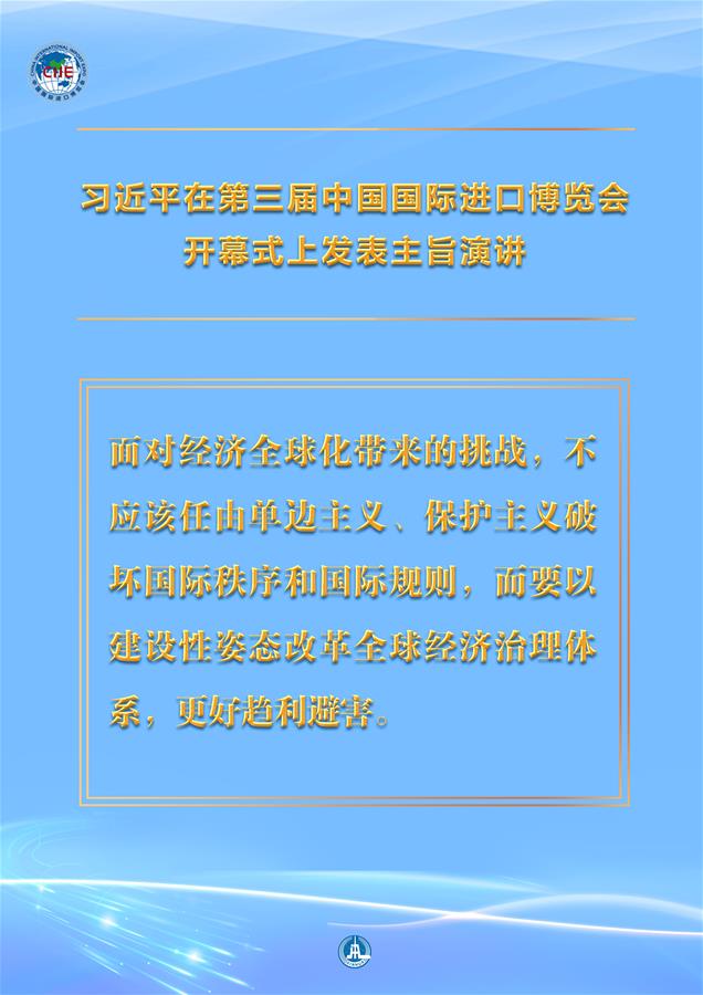 （圖表·海報）［第三屆進(jìn)博會］習(xí)近平在第三屆中國國際進(jìn)口博覽會開幕式上發(fā)表主旨演講 （10）