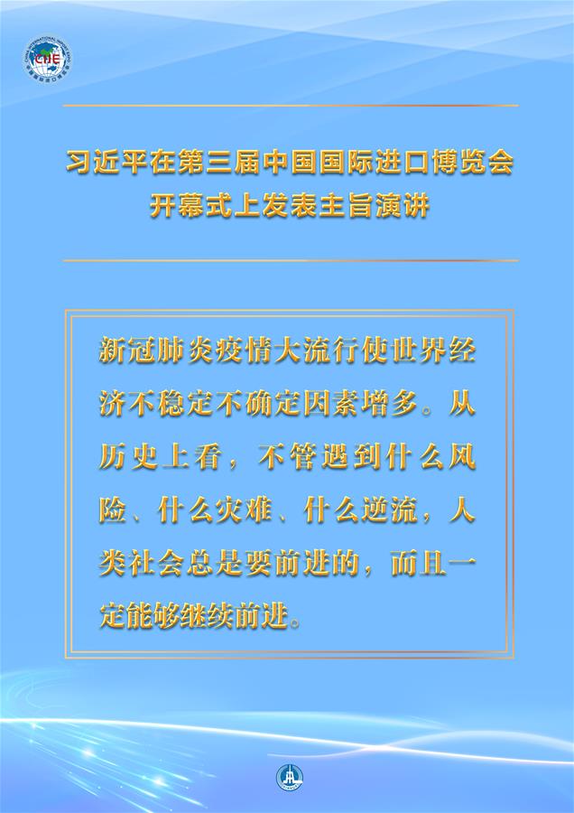 （圖表·海報）［第三屆進(jìn)博會］習(xí)近平在第三屆中國國際進(jìn)口博覽會開幕式上發(fā)表主旨演講 （5）