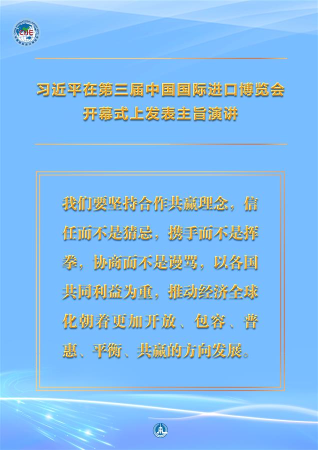 （圖表·海報）［第三屆進(jìn)博會］習(xí)近平在第三屆中國國際進(jìn)口博覽會開幕式上發(fā)表主旨演講 （8）