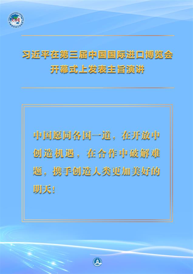 （圖表·海報）［第三屆進(jìn)博會］習(xí)近平在第三屆中國國際進(jìn)口博覽會開幕式上發(fā)表主旨演講 （2）