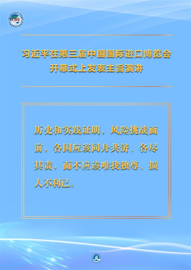 （圖表·海報）［第三屆進(jìn)博會］習(xí)近平在第三屆中國國際進(jìn)口博覽會開幕式上發(fā)表主旨演講 （9）