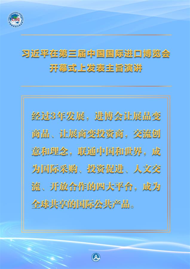 （圖表·海報）［第三屆進(jìn)博會］習(xí)近平在第三屆中國國際進(jìn)口博覽會開幕式上發(fā)表主旨演講 （4）