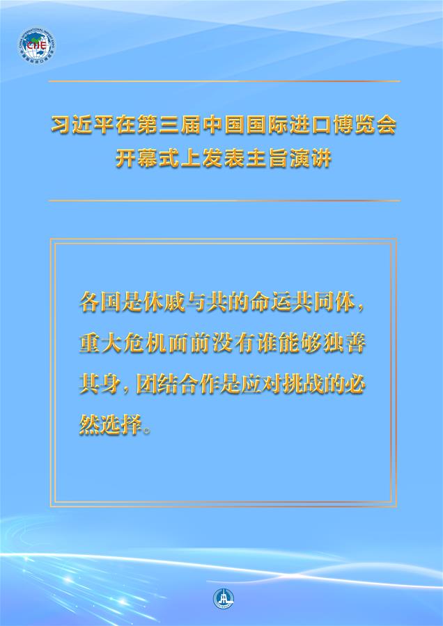 （圖表·海報）［第三屆進(jìn)博會］習(xí)近平在第三屆中國國際進(jìn)口博覽會開幕式上發(fā)表主旨演講 （7）