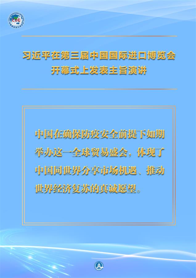 （圖表·海報）［第三屆進(jìn)博會］習(xí)近平在第三屆中國國際進(jìn)口博覽會開幕式上發(fā)表主旨演講 （3）