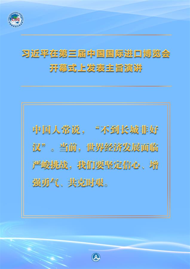（圖表·海報）［第三屆進(jìn)博會］習(xí)近平在第三屆中國國際進(jìn)口博覽會開幕式上發(fā)表主旨演講 （13）