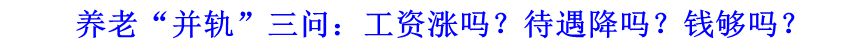 養(yǎng)老“并軌”三問：工資漲嗎？待遇降嗎？錢夠嗎？