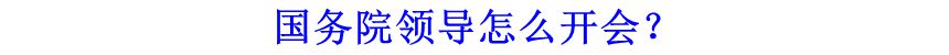 國務(wù)院領(lǐng)導(dǎo)怎么開會？